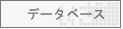 �f�[�^�x�[�X